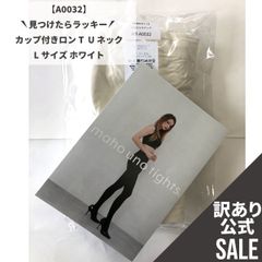 【MT-A0032】訳ありSALE！カップ付きインナー ロンＴタイプ （Uネック） Lサイズ ホワイト
