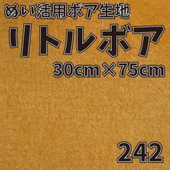 ぬい活　 リトルボア　 242　 30cm×75cm 　ぬいぐるみ生地