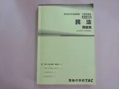 資格の学校TAC 2024年合格目標 公務員試験 基本講義 民法問題集(過去問＆予想問題集) 018S4B