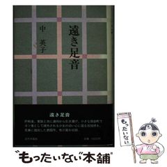 【中古】 遠き足音 / 中英子 / 近代文芸社