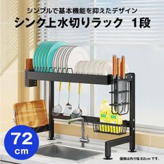 【快適収納堂】水切りラック シンク上 1段 シンプルタイプ Lサイズ 付属品有り | 【幅72cm{内寸}×奥行27cm×高さ50cm】 ブラック