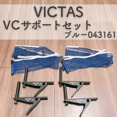 【美品】VICTAS ヴィクタス　VCサポートセット（ブルー043161）ネット