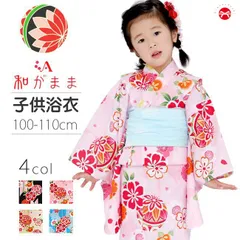 子供浴衣  SALE 和がまま　毬 　サイズ：100-110cm