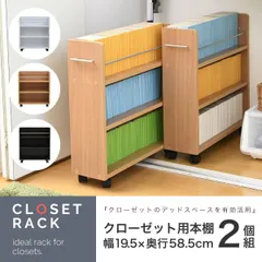 クローゼット 収納 ラック 2個セット 幅19.5奥行58 .5 キャスター付き スリム 押し入れ収納 本棚 ワゴン 隙間 収納 棚 漫画 CD DVD スライド シンプル コミック　[本日中にご注文→翌日中に発送。　※土日・祝を挟む場合その日数プラス]