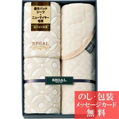 リーガル シンカーパイル敷パット＆ふわふわニューマイヤー毛布 / 香典返し 品物 粗供養 詰め合わせ ギフト 割引 結婚内祝い 出産内祝い ご挨拶 引っ越し 引越し 内祝い 写真入り メッセージカード