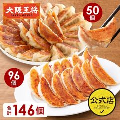 <大阪王将>2種餃子146個（肉餃子50個＆こだわり餃子96個）