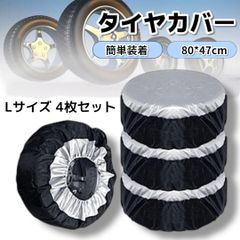 タイヤカバー Lサイズ 4枚セット タイヤ 車用品 屋外 保管