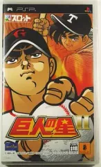【中古】PSPソフト ドラスロット～巨人の星II～