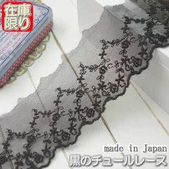6cm幅 黒のチュールレース（3m）