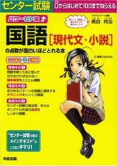 パワーUP版 センター試験 国語[現代文・小説]の点数が面白いほどとれる本