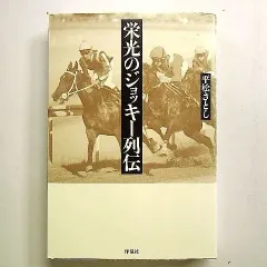 2024年最新】ジョッキー列伝の人気アイテム - メルカリ