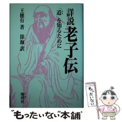 【希少！】老子―「無知無欲」のすすめ (中国の古典) ／金谷 治(著) 希少！】老子―「無知無欲」のすすめ (中国の古典) ／金谷 治(著)