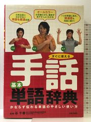 すぐに使える手話基本単語辞典 日本文芸社