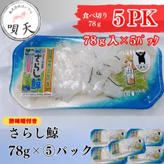 さらし鯨　くじら　クジラ　鯨　78ｇパック×5パック　海産  海鮮　海産物　父の日　母の日　お歳暮　敬老の日　誕生日　贈答用　ギフト