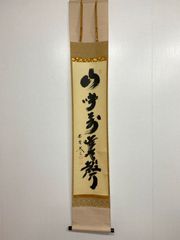 美品 掛け軸 戸上明道作「風光日々新」玉瀧寺 共箱 禅語 茶掛け - メルカリ