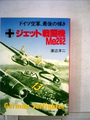 ジェット戦闘機Me262―ドイツ空軍最後の輝き (1982年) (第二次世界大戦