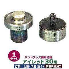 ハンドプレス 打駒 アイレット #30 15mm【打駒アイレット30用】上駒下駒1セット入 上駒 幅30mm 高30mm 軸幅 8mm 下駒 幅32mm 高32mm 軸幅19mm 鉄製 焼き加工 大きいハトメ 30番 15mm 専用 ウチコマ ハンドプレス治具