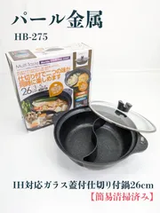 【簡易清掃済み】パール金属・HB-275・ガラス蓋付仕切り付鍋・IH対応・マーブルダイヤモンドコート・マルチテイスト・26cmのサムネイル