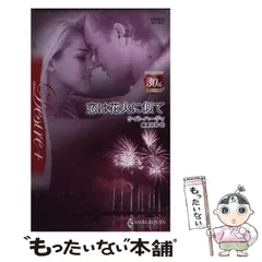 【中古】 忘れじの舞踏会/ハーパーコリンズ・ジャパン/イヴォンヌ・リンゼイ 中古】 忘れじの舞踏会/ハーパーコリンズ・ジャパン/イヴォンヌ