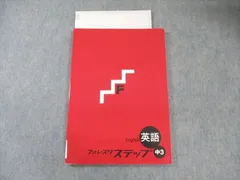 塾専用 中3 フォレスタステップ 英語 状態良品 012m5B