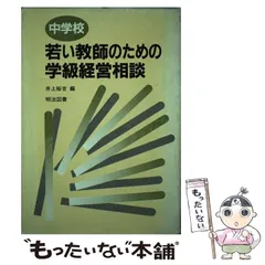 【中古】 学級集団経営 生徒指導の効果を高める/明治図書出版/井上裕吉 中古】 学級集団経営 生徒指導の効果を高める/明治図書出版/井上裕吉