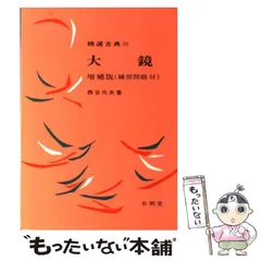 ⁄ 大鏡 (明解〈国語I・II〉古典シリーズ)(西谷元夫) 有朋堂 古本 古書