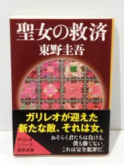 聖女の救済 (文春文庫)　東野 圭吾　　【250528mt】のサムネイル