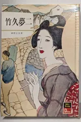 2025年最新】竹久夢二 ブックカバーの人気アイテム - メルカリ