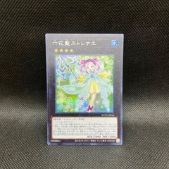 遊戯王 六花聖ストレナエ プリシク | Mercari