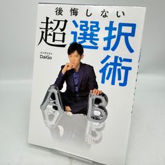 後悔しない超選択術