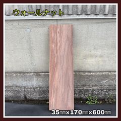 ウォールナット　無垢材　DIY木材　手作り小物　手作り雑貨　木工作品　キッチンツール