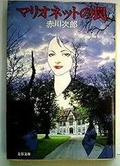 マリオネットの罠 (1981年) (文春文庫)