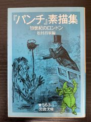 パンチ素描集　19世紀のロンドン　松村昌家　岩波文庫