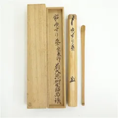 茶道具　宗春作　茶杓　銘「はじめ」　前大徳　柳生紹尚書付　共筒共箱　V　7186 販売》宗春作、大徳寺派神護山芳徳禅寺 橋本紹尚 -夏木立茶杓