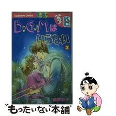 2024年最新】bgmはいらない 前原滋子の人気アイテム - メルカリ