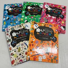 5冊セット　白オバケ黒オバケのみつけて絵本　うるまでるび　まとめ売り