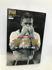 中古】 ガスコインのスキル・サッカー/日刊スポーツPRESS