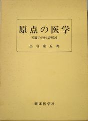 健康医学社 黒岩東五 原点の医学 五臓の色体表解説
