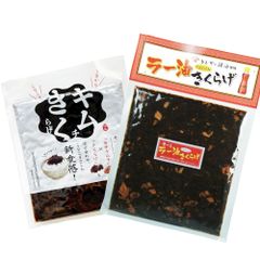 きくらげ 佃煮 ラー油きくらげ 180g キムチきくらげ 100g 2種セット