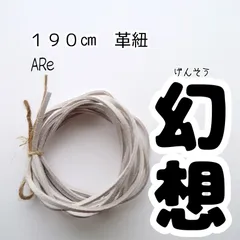 １９０㎝　革紐　革ひも　スエード　合皮　幻想　儚い　グレー　灰色　ハンドメイド　手芸　パーツ　人気　大人　落ち着く　シックのサムネイル