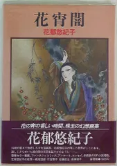 2025年最新】花郁悠紀子の人気アイテム - メルカリ