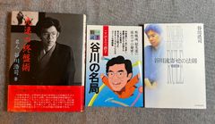 谷川浩司『光速の終盤術』『谷川の名局』『谷川流寄せの法則 基礎編』