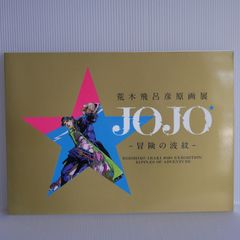 荒木飛呂彦原画展　冒険の波紋　画集 JOJOnicle 荒木飛呂彦原画展 JOJO 冒険の波紋 クロニクル (愛蔵