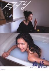 藤井萩花 写真集 月刊萩花・躍 写真 二階堂ふみ E-Girls - メルカリ