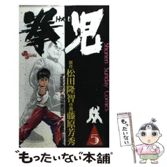 中古】 拳児 大東流合気柔術/小学館/藤原芳秀