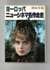 【古書・古本】ヨーロッパ・ニューシネマ名作全史★田山力哉（現代教養文庫）