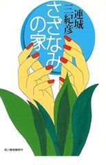 さざなみの家 連城三紀彦 ハルキ文庫