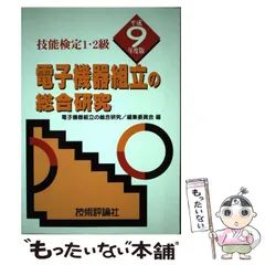 【中古】 電機機器組立・電機製図の総合研究 平成７年度版 第６版/技術評論社/編集委員会 2025年最新】電子機器組み立て編集委員会の人気アイテム - メルカリ
