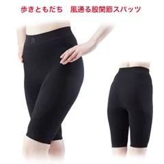 【新品】歩きともだち　風通る股関節スパッツ
