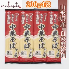 ■新商品■お試し乾麺 【山形つるつるもちもち中華そば】　中太麺　200ｇ×4袋のサムネイル
